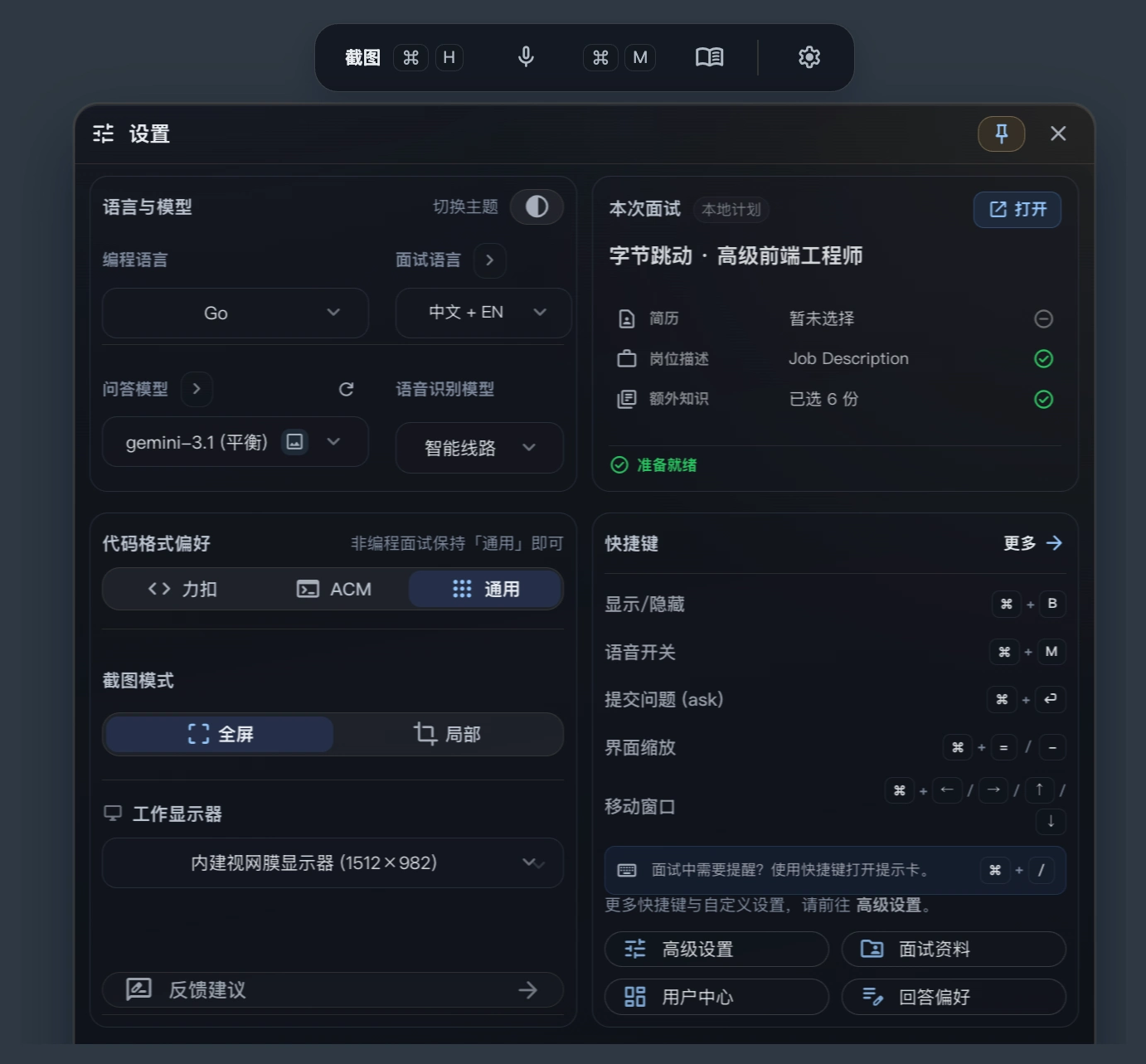 设置首页:语言、模型与本次面试